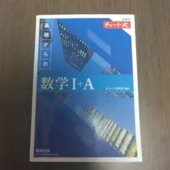 青チャート　1a　新課程