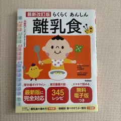 最新改訂版 らくらくあんしん離乳食