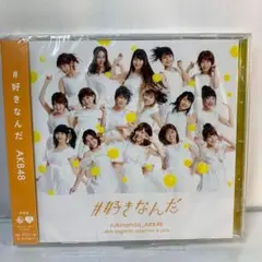 ◆未開封◆　AKB48 / #好きなんだ[劇場盤]
