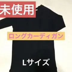 ロングカーディガン　美品　黒　薄手　レディース 未使用