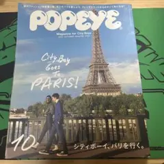 POPEYE 2013年10月号「シティボーイ、パリを行く。」