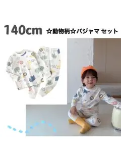 ☆どうぶつ・動物柄【140cm】 ☆パジャマ 上下セット キッズ 長袖 寝間着
