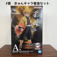 鬼滅の刃 MASTERLISE 我妻善逸 フィギュア