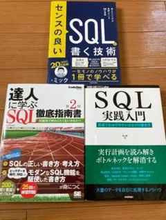 SQL書籍セット 3冊（達人に学ぶSQL徹底指南書 ほか値下げ）のサムネイル