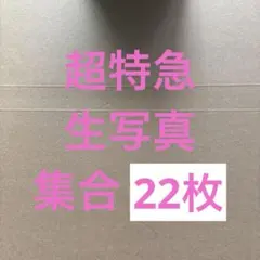 週末値下げ！超特急 生写真 集合 24枚