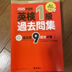 英検準1級過去問集(2025年度版)