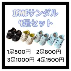 まとめ買いがお得♦︎IFME 水陸両用サンダル 4足セット 14.5-17.5cm