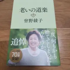本　老いの道楽　曾野綾子