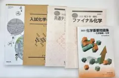 化学　駿台　河合　重要問題集　テキスト