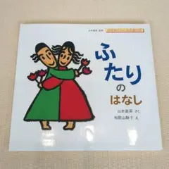 ふたりのはなし
