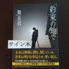 約束の地で