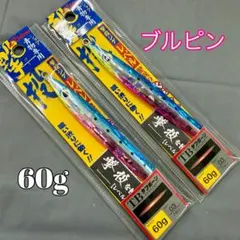 265-2 撃投ジグレベル 60g 2個セット #3ブルピンのサムネイル