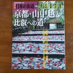 2026年最新】週刊 日本の街道 100の人気アイテム - メルカリ