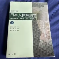 タイムセール中 日本人体解剖学 上 改訂20版