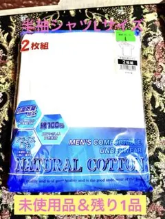 【未使用品】半袖丸首シャツ2枚組　アンダーウェア　下着　残り1品