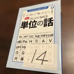 かしこくなれる単位の話