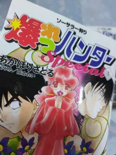 ❇️【小説】爆れつハンター あかほりさとる ライトノベル