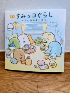 【すみっコぐらし 絵本】そらいろのまいにち
