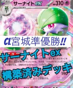 CL宮城準優勝！！　サーナイトex 構築済みデッキ