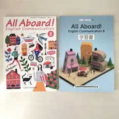 All Aboard! 高校　英語コミュニケーション　教科書＆学習書セット売り