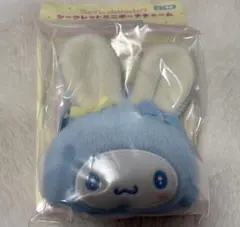 サンリオ シークレットミニポーチ チャーム