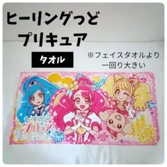 ヒーリングっど❤︎プリキュア タオル