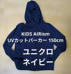 UNIQLO KIDS AIRism UVカットパーカー 150のサムネイル