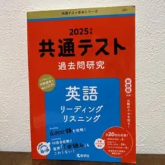 【未使用】2025 共通テスト過去問研究 英語 リーディング・リスニング 新課程