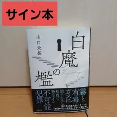 白魔の檻　サイン本