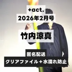 切り抜き ＋act 2026年2月号 VOL.173 竹内涼真