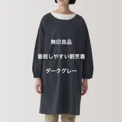 無印良品　着脱しやすい割烹着　ダークグレーのサムネイル