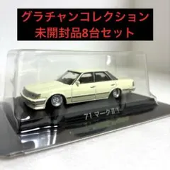グラチャンコレクション マークⅡ 4台 & クレスタ4台 【未使用品】のサムネイル