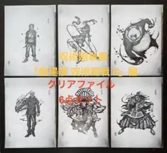 呪術廻戦展 呪術廻戦0 乙骨憂太 五条悟 夏油傑 墨絵クリアファイル 6点セット