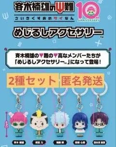 【新品】斉木楠雄のΨ難 めじるしアクセサリー 2種セット