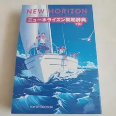ニューホライズン英和辞典 第9版 東京書籍