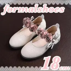 フォーマルシューズ くすみカラー 花 白 18cm 入学式 発表会 女の子