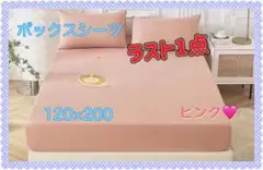 ボックスシーツ　マットレスシーツ　ピンク　120×200㎝