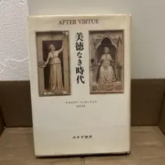 美徳なき時代 アラスデア・マッキンタイア みすず書房 - メルカリ