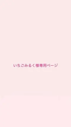 いちごみるく様専用ページ