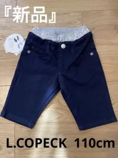 『新品』L.COPECK ハーフパンツ