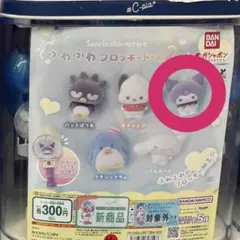 サンリオ フワフワフロッキードール2 クロミちゃん