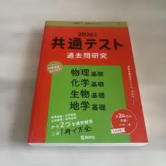 2026年版 共通テスト過去問研究 理科基礎（物理・化学・生物・地学）赤本