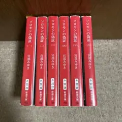 「ソロモンの偽証」全6巻　宮部みゆき　全巻セット　完結