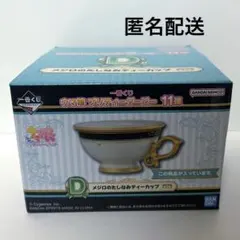 「匿名配送」一番くじ ウマ娘 11弾 D賞 メジロのたしなみティーカップのサムネイル