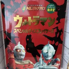 なつかしの20世紀新タイムスリップグリコ ウルトラマンディスプレイケースのサムネイル