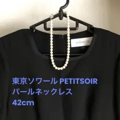 東京ソワール　 PETITSOIR パールネックレス 42cm