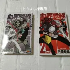 【ともよし様専用】血界戦線 Back 2 Back ⑨⑩巻 ２冊セット