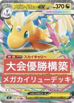 【大会優勝構築】メガカイリューex 構築済みデッキ　ジムバトル優勝　格安　即発送