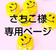 さちこ様 リクエスト 2点 まとめ商品