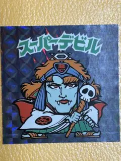 2026年最新】スーパーデビルの人気アイテム - メルカリ